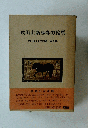 成田山新勝寺の絵馬　第2集　