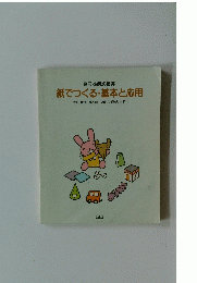 別冊・幼児の指導 紙でつくる・基本と応用