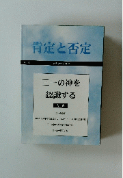 肯定と否定 第一号 クリスチャン刊行物