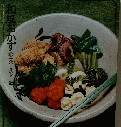 和風おかず　完全マスター編