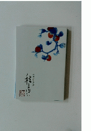 秋聲 徳田秋聲記念館