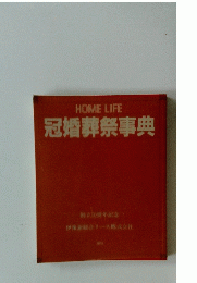 冠婚葬祭事典