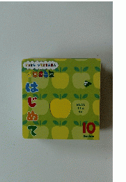 はじめて　10　