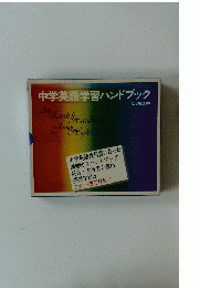 中学英語学習ハンドブック