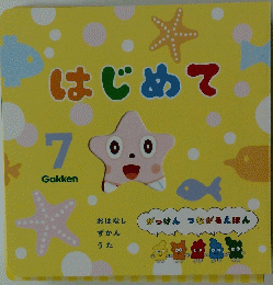 はじめて　7　