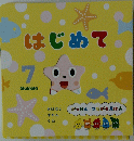 はじめて　7