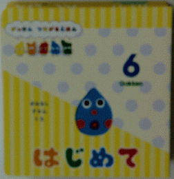 はじめて　6