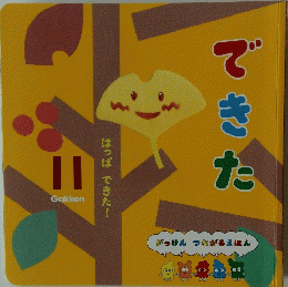 Gakken つながるえほん できた
11月号