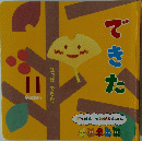 Gakken つながるえほん できた
11月号