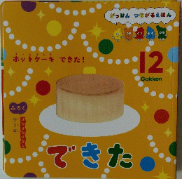 ホットケーキできた!　できた　12号