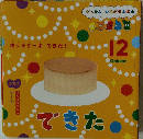 ホットケーキできた!　できた　12号