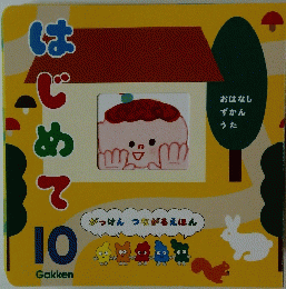がっけんつながるえほん　はじめて　１０