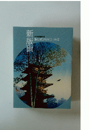 新版画　千葉市美術館所蔵 進化系UKIYO-Eの美