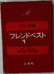 カラー学習 フレンドベスト1