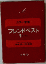 カラー学習 フレンドベスト1