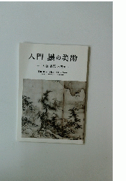 入門墨の美術