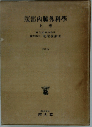 腹部內臟外科學  上卷