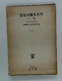 腹部内臟外科學　下卷