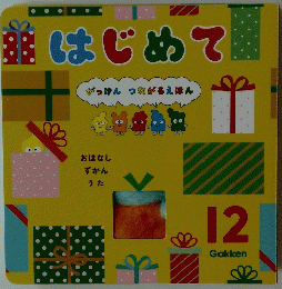 はじめて　がっけん つながるえほん　12
