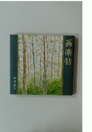 画楽帖