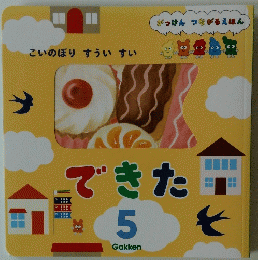 がっけん つながるえほん　できた　５