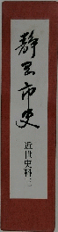 静里市史　近世史料三