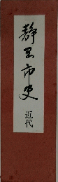 静里市史 近代