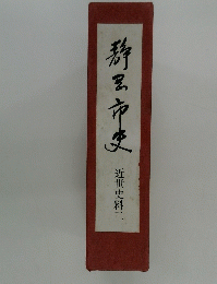 静里市史 近世史料二