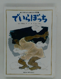 さがみはらのふるさと絵本第2集 でいらぼっち