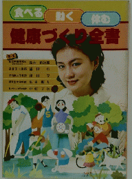 健康づくり全書