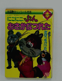 主題歌ソノシート付き  にこにこぷん　おさかなつれた