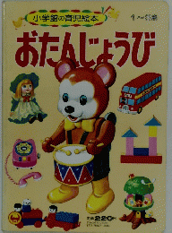 おたんじょうび 1 ~3歳