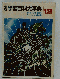 学習百科大事典　１２