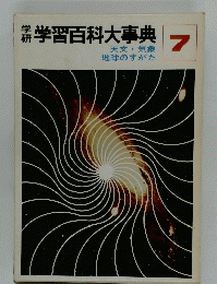 学習百科大事典 7号