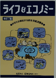 ライフ&エコノミー 改訂7版