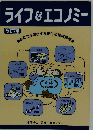 ライフ&エコノミー 改訂7版