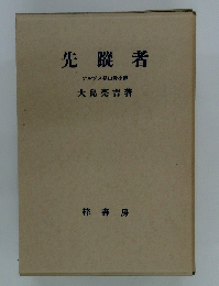 先蹤者 アルプス登山者小傳