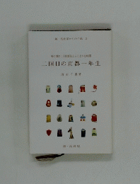 二回目の京都一年生