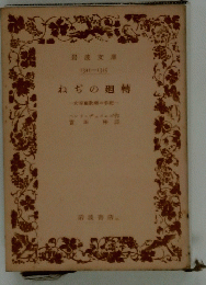 ねぢの廻轉　女家庭教師の手記