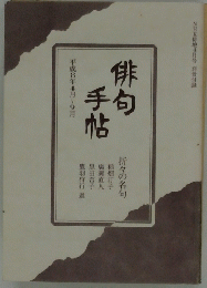 俳句手帖　平成8年4月～9月