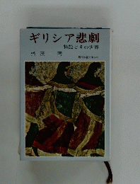 ギリシア悲劇 物語とその世界