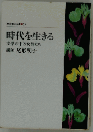 時代を生きる文学の中の女性たち