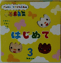 はじめて 3
