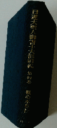 日蓮大聖人御書十大部講義 第四巻