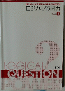ロジカル質問力 VOLUME 1
