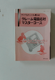 ピンチをチャンスに変える　クレーム電話応対マスターコース