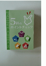 5科のポイントチェック