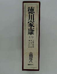 徳川家康　六