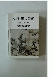 入門墨の美術―古写経・古筆・水墨画