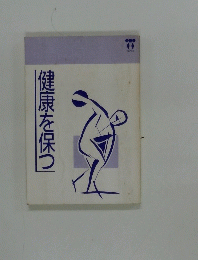健康を保つ